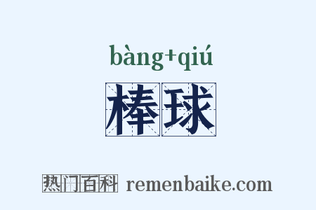 棒球是什么意思的图片